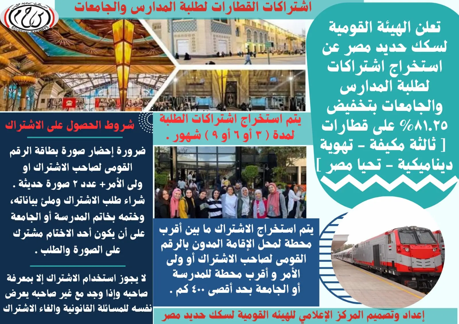 فتح باب الإشتراكات لطلاب المدارس والمعاهد والجامعات على قطارات (الثالثة المكيفة – الثالثة ذات التهوية - تحيا مصر)