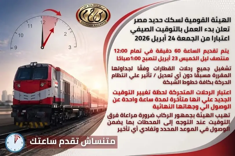 السكة الحديد تعلن العمل بالتوقيت الصيفي الجمعة 24 أبريل 2026 وتقديم الساعة 60 دقيقة