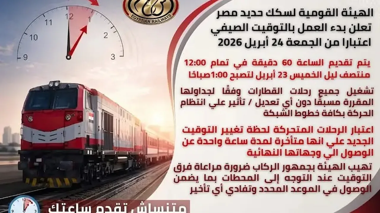 السكة الحديد تعلن العمل بالتوقيت الصيفي الجمعة 24 أبريل 2026 وتقديم الساعة 60 دقيقة