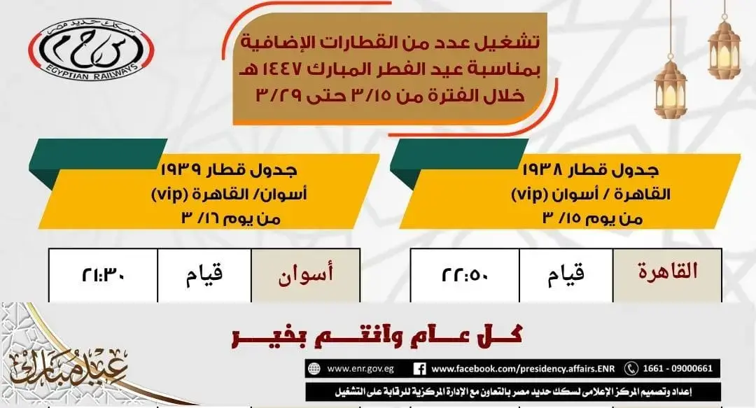 تشغيل قطارات إضافية خلال عطلة عيد الفطر 2026
